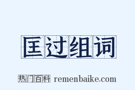 匡过组词是什么意思的图片